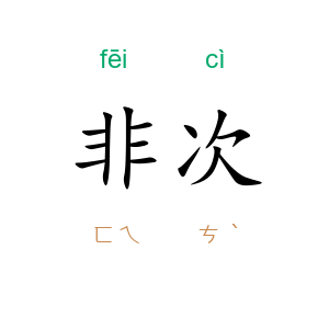 非次