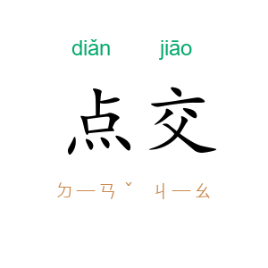点交