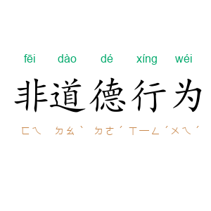 非道德行为