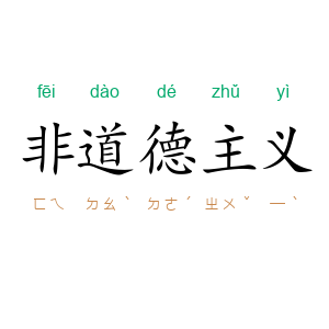 非道德主义