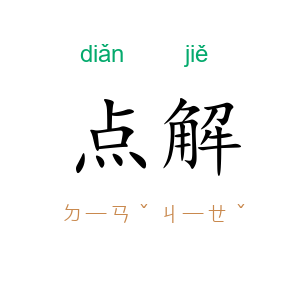 点解