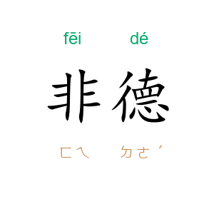 非德