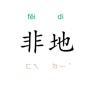 非地