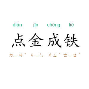 点金成铁
