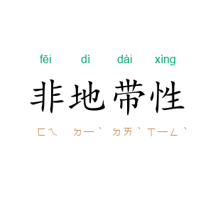 非地带性