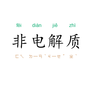 非电解质