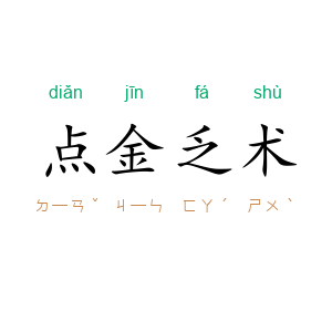 点金乏术