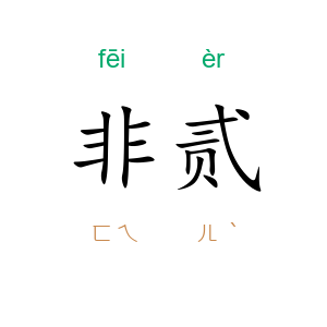 非贰