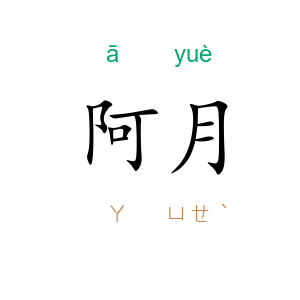 阿月