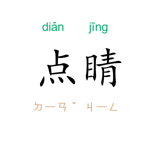 点睛