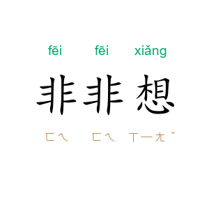 非非想