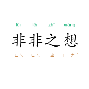 非非之想