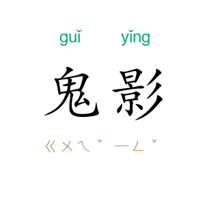 鬼影
