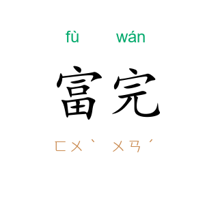 富完