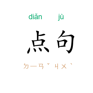 点句