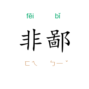 非鄙
