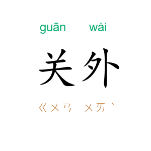 关外