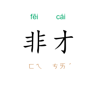 非才