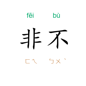 非不