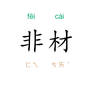 非材