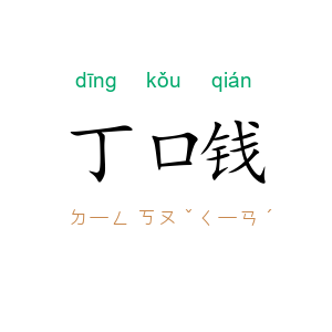 丁口钱