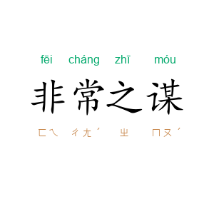 非常之谋