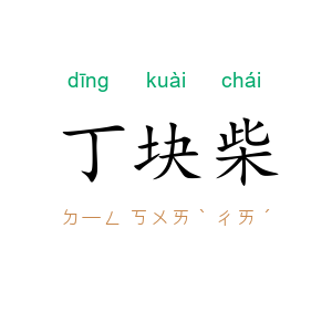 丁块柴