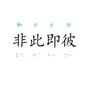 非此即彼