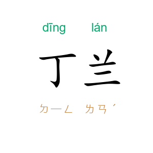 丁兰