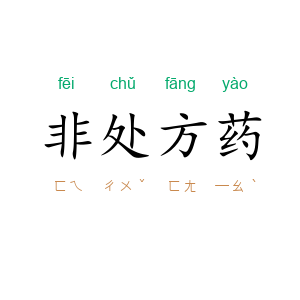 非处方药