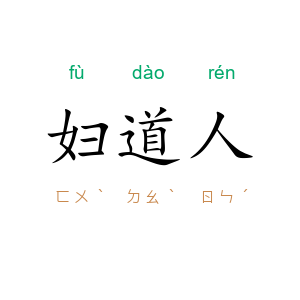 妇道人