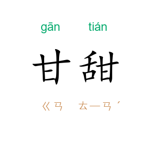 甘甜