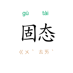 固态