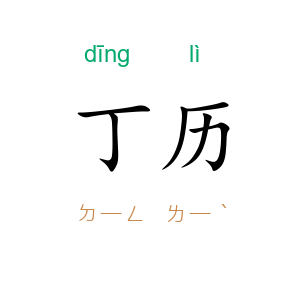 丁历