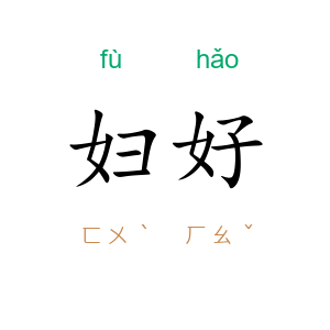 妇好