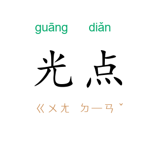 光点