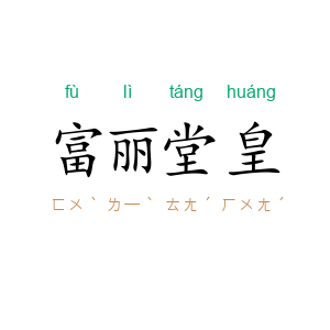 富丽堂皇