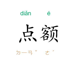 点额