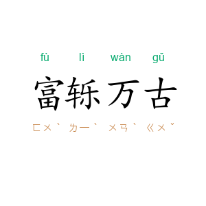 富轹万古