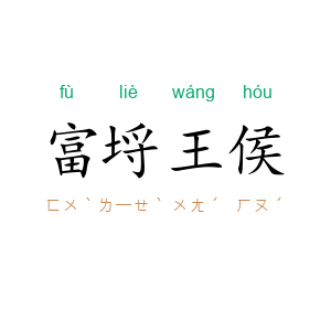 富埒王侯