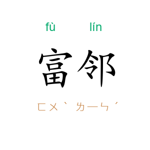 富邻