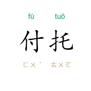 付托