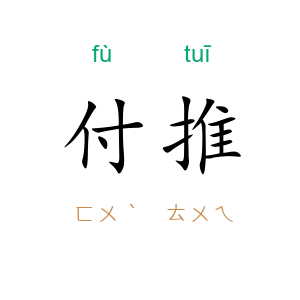 付推