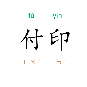 付印