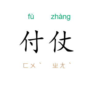 付仗