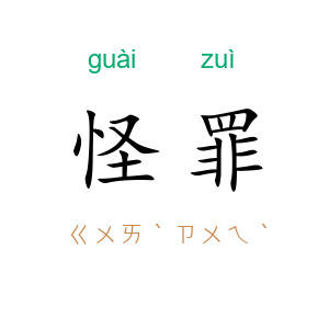 怪罪