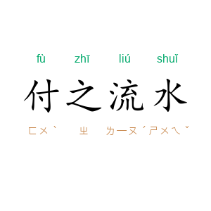 付之流水