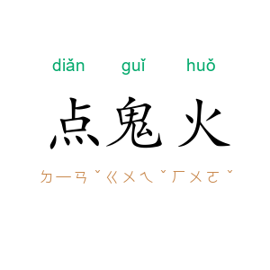 点鬼火