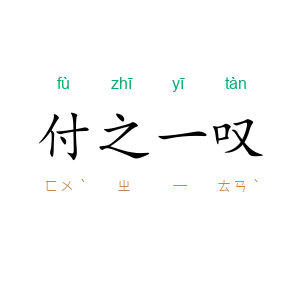 付之一叹