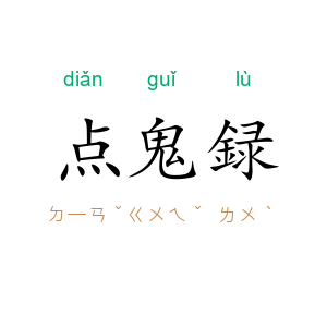 点鬼録